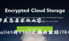 好的，以下是您要求的内容：使用TPWallet将USDT兑