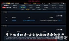 量子肽虚拟币：未来金融的革命性资产