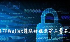如何解决TPWallet转账时提示