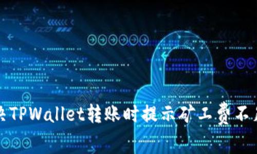如何解决TPWallet转账时提示矿工费不足的问题