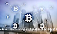 深入解析 Filecoin（FIL）：虚拟币的革命与投资策