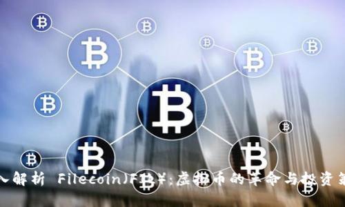 深入解析 Filecoin（FIL）：虚拟币的革命与投资策略