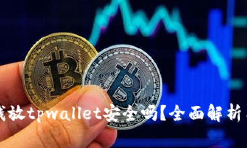 华英会的钱放tpwallet安全吗？全面解析与风险提示