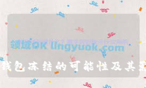 虚拟币钱包冻结的可能性及其影响分析