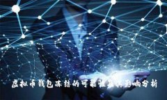 虚拟币钱包冻结的可能性及其影响分析