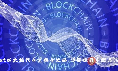 tpwallet以太坊代币兑换全攻略：详解操作步骤与注意事项