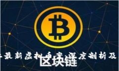 黑龙江最新虚拟币案：深度剖析及其影响
