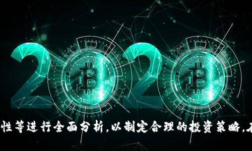    如何在TPWallet中解除质押并成功提现  / 
 guanjianci  TPWallet, 解除质押, 提现, 加密货币  /guanjianci 

在当今的数字金融世界中，去中心化金融（DeFi）已经引起了广泛的关注。在这个过程中，质押（Staking）作为一种赚取收益的方式，同时也带来了不少的新问题，比如如何解除质押并将资金提现回账户。在众多加密货币钱包中，TPWallet 是一个备受欢迎的多链钱包，它不仅支持多种加密货币，还为用户提供了质押功能。本文将详尽介绍如何在 TPWallet 中解除质押并成功提现，从而帮助用户更好地管理他们的加密资产。

### 什么是TPWallet？

TPWallet 是一款多链钱包，支持多种区块链资产的存储和管理。用户可以便捷地进行加密货币的交易、质押、投资等操作，且具有安全、去中心化、易于使用等特点。TPWallet 提供了直观的用户界面，能够满足不同层次用户的需求。它支持多种主流的区块链，如以太坊（Ethereum）、波卡（Polkadot）、币安智能链（Binance Smart Chain）等，帮助用户在不同的区块链上顺利存取他们的资产。

### TPWallet 中的质押功能

质押是一种将加密货币锁定在特定的区块链网络中，以支持网络的安全性和运营的方式。作为回报，用户可以获得一定的奖励或利息。在 TPWallet 中，用户可以选择不同的加密货币进行质押，投资者可以根据不同项目的收益率、锁仓期限等选择适合自己的质押方案。然而，有时候用户可能会需要解除质押以获得流动性或为了其他投资目的，这就涉及到如何在 TPWallet 中顺利进行解除质押和提现的操作。

### 一、如何解除质押？

解除质押的过程相对简单，用户只需按照以下步骤进行操作：
1. **打开TPWallet** - 首先，用户需要打开 TPWallet 应用或者访问其官方网站并登录到自己的账户。
2. **进入质押管理** - 在 TPWallet 主界面中，找到“质押”或“Staking”选项，点击进入该页面，用户可以看到自己已质押的币种和当前的收益状况。
3. **选择要解除质押的资产** - 在质押管理页面，用户会看到不同的质押资产列表，找到希望解除质押的资产，并点击该资产旁边的“解除质押”按钮。
4. **确认解除质押** - 系统可能会要求用户确认解除质押的操作，确保用户在解除质押后了解相应的风险和可能的收益损失。
5. **完成解除质押** - 等待系统处理后，用户的质押状态会变更为“未质押”，资金将进入可用余额，用户就可以进行提现操作。

### 二、如何进行提现？

解除质押后，用户需要将资产提现到自己的银行账户或其他数字钱包。提现可以分为以下几个步骤：
1. **选择提现选项** - 在主界面或资产管理页面中，找到“提现”或“提币”选项，点击进入提现操作界面。
2. **输入提现信息** - 用户需要输入提现金额和地址，注意确保输入的地址是正确的。此外，TPWallet 通常会收取一定的手续费，用户需要提前了解。
3. **确认提现信息** - 在提交提现请求之前，系统会要求用户确认所输入的信息是否准确，再次检查提现地址和金额等。
4. **完成提现操作** - 提交提现请求后，系统会提示用户提现的处理时间，这个时间根据所选择的资产和网络情况可能有所不同，用户可以在余额页面查看提现状态。

### 三、常见问题解答 

#### 问题一：解除质押后需要多久才能提现？

解除质押后需要多久才能提现？

解除质押后，资金的流动性并不是即时的，具体的时间依赖于不同的区块链网络和质押机制。一般来说，当用户解除质押请求后，系统会需要一些时间进行验证和处理。在大多数情况下，TPWallet 的解除质押操作在几十分钟到几个小时内可以完成，具体时间视乎网络的拥堵情况以及质押资产的性质。然而，某些项目可能会设置一定的锁定期，用户在解除质押后仍需等待一段指定时间方可进行提现。

对于用户来说，建议在操作前查看相关的质押项目说明，以了解具体的提现时间。此外，用户还可以关注 TPWallet 官方社区或社交媒体，以获得网络状态的及时更新。这样，可以帮助他们更好地安排资金流动，避免错失其他投资机会。

#### 问题二：解除质押是否会影响收益？

解除质押是否会影响收益？

是的，解除质押必然会影响收益。在解除质押后，用户将不再参与项目的收益分配，这意味着之前因质押而获得的奖励和利息将不再累计。这也是为什么许多用户在解除质押时会考虑到收益的影响。

一般情况下，每个质押项目的收益机制都不同，用户在解除质押前需仔细阅读项目的白皮书，了解收益分配方式。此外，有些项目在解除质押后，还可能有“未领取奖励”的情况，用户最好在解除前锁定收益。

值得注意的是，有些质押项目会设定特定的周期，用户在周期结束前想要解除质押，将会损失一部分收益。因此，对于需要流动性的用户，了解项目的质押机制、截止日期以及收益分配规则非常重要，避免因操作不当而造成损失。

#### 问题三：TPWallet的安全性如何？

TPWallet的安全性如何？

TPWallet 的安全性是用户非常关注的一个问题，它主要体现在以下几个方面：

1. **私有密钥管理** - TPWallet 采用去中心化的管理方式，用户的私钥由用户自己掌握，这意味着用户对资产整体的绝对控制权。用户在使用 TPWallet 时，建议大家妥善保管自己的私钥，不要轻易泄露。
   
2. **多重认证** - TPWallet 设置了多种身份验证机制，确保账户安全。用户在进行提现、兑换等重大操作时，系统会发送确认邮件或短信，增加了账户保护的层层防护。

3. **智能合约审核** - 在 TPWallet 内部进行的所有质押和兑换均基于智能合约，且合约会在上线前经过严格的安全审计。通过这样的机制，大大降低了合约漏洞带来的安全风险。

4. **社区支持** - TPWallet 的用户社区非常活跃，如果用户发现安全问题或可疑操作，可以迅速向团队报告并获得及时处理，确保系统的安全性。

尽管 TPWallet 在安全性方面做了许多努力，但用户自身的安全意识也不可或缺，合理使用二次验证、设置强密码、定期修改密码等都是保护账户安全的重要措施。

#### 问题四：如何选择适合的质押项目？

如何选择适合的质押项目？

选择适合的质押项目是加密货币投资中非常重要的一个环节，尤其在当前众多项目层出不穷的情况下，避免盲目跟风至关重要。以下是一些选择质押项目时需要考虑的要素：

1. **项目背景** - 在选择质押项目时，首先要了解项目的背景和团队。审查项目的白皮书、官网及社交媒体可以帮助用户判断其合法性和透明性。

2. **收益率** - 不同的项目提供不同的质押利率，用户应根据自身风险承受能力进行选择。一些高收益的项目往往伴随着高风险，因此用户要根据市场情况仔细斟酌。

3. **流动性** - 若用户对流动性需求较大，需选择那些允许随时解除质押的项目，这样即使有紧急需求也能迅速提现。

4. **社区活跃度** - 一个活跃的社区往往意味着项目的支持度较高，可以在推特、Telegram等社交媒体上观察相关社区的反馈和讨论，判断项目的健康度及未来发展潜力。

总结来说，在选择质押项目时，用户需结合以上多个因素进行全面评估，不要仅仅看重短期的收益，同时关注项目的长期发展和自身的资产配置策略。

### 结论

总的来说，在 TPWallet 中解除质押并进行提现是一个相对简单且安全的过程，用户只需按照步骤进行操作及提前确认相关信息。然而，用户在进行质押投资时，也应对收益、项目背景、安全性等进行全面分析，以制定合理的投资策略。在这个瞬息万变的加密货币市场中，保持信息透明与流动性是资产管理的关键。希望本文能帮助用户更好地在 TPWallet 上进行解除质押及操作提现，安全、高效地管理好他们的加密资产。