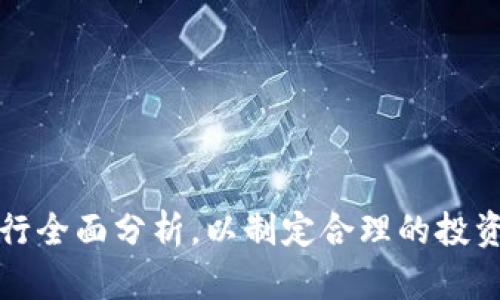    如何在TPWallet中解除质押并成功提现  / 
 guanjianci  TPWallet, 解除质押, 提现, 加密货币  /guanjianci 

在当今的数字金融世界中，去中心化金融（DeFi）已经引起了广泛的关注。在这个过程中，质押（Staking）作为一种赚取收益的方式，同时也带来了不少的新问题，比如如何解除质押并将资金提现回账户。在众多加密货币钱包中，TPWallet 是一个备受欢迎的多链钱包，它不仅支持多种加密货币，还为用户提供了质押功能。本文将详尽介绍如何在 TPWallet 中解除质押并成功提现，从而帮助用户更好地管理他们的加密资产。

### 什么是TPWallet？

TPWallet 是一款多链钱包，支持多种区块链资产的存储和管理。用户可以便捷地进行加密货币的交易、质押、投资等操作，且具有安全、去中心化、易于使用等特点。TPWallet 提供了直观的用户界面，能够满足不同层次用户的需求。它支持多种主流的区块链，如以太坊（Ethereum）、波卡（Polkadot）、币安智能链（Binance Smart Chain）等，帮助用户在不同的区块链上顺利存取他们的资产。

### TPWallet 中的质押功能

质押是一种将加密货币锁定在特定的区块链网络中，以支持网络的安全性和运营的方式。作为回报，用户可以获得一定的奖励或利息。在 TPWallet 中，用户可以选择不同的加密货币进行质押，投资者可以根据不同项目的收益率、锁仓期限等选择适合自己的质押方案。然而，有时候用户可能会需要解除质押以获得流动性或为了其他投资目的，这就涉及到如何在 TPWallet 中顺利进行解除质押和提现的操作。

### 一、如何解除质押？

解除质押的过程相对简单，用户只需按照以下步骤进行操作：
1. **打开TPWallet** - 首先，用户需要打开 TPWallet 应用或者访问其官方网站并登录到自己的账户。
2. **进入质押管理** - 在 TPWallet 主界面中，找到“质押”或“Staking”选项，点击进入该页面，用户可以看到自己已质押的币种和当前的收益状况。
3. **选择要解除质押的资产** - 在质押管理页面，用户会看到不同的质押资产列表，找到希望解除质押的资产，并点击该资产旁边的“解除质押”按钮。
4. **确认解除质押** - 系统可能会要求用户确认解除质押的操作，确保用户在解除质押后了解相应的风险和可能的收益损失。
5. **完成解除质押** - 等待系统处理后，用户的质押状态会变更为“未质押”，资金将进入可用余额，用户就可以进行提现操作。

### 二、如何进行提现？

解除质押后，用户需要将资产提现到自己的银行账户或其他数字钱包。提现可以分为以下几个步骤：
1. **选择提现选项** - 在主界面或资产管理页面中，找到“提现”或“提币”选项，点击进入提现操作界面。
2. **输入提现信息** - 用户需要输入提现金额和地址，注意确保输入的地址是正确的。此外，TPWallet 通常会收取一定的手续费，用户需要提前了解。
3. **确认提现信息** - 在提交提现请求之前，系统会要求用户确认所输入的信息是否准确，再次检查提现地址和金额等。
4. **完成提现操作** - 提交提现请求后，系统会提示用户提现的处理时间，这个时间根据所选择的资产和网络情况可能有所不同，用户可以在余额页面查看提现状态。

### 三、常见问题解答 

#### 问题一：解除质押后需要多久才能提现？

解除质押后需要多久才能提现？

解除质押后，资金的流动性并不是即时的，具体的时间依赖于不同的区块链网络和质押机制。一般来说，当用户解除质押请求后，系统会需要一些时间进行验证和处理。在大多数情况下，TPWallet 的解除质押操作在几十分钟到几个小时内可以完成，具体时间视乎网络的拥堵情况以及质押资产的性质。然而，某些项目可能会设置一定的锁定期，用户在解除质押后仍需等待一段指定时间方可进行提现。

对于用户来说，建议在操作前查看相关的质押项目说明，以了解具体的提现时间。此外，用户还可以关注 TPWallet 官方社区或社交媒体，以获得网络状态的及时更新。这样，可以帮助他们更好地安排资金流动，避免错失其他投资机会。

#### 问题二：解除质押是否会影响收益？

解除质押是否会影响收益？

是的，解除质押必然会影响收益。在解除质押后，用户将不再参与项目的收益分配，这意味着之前因质押而获得的奖励和利息将不再累计。这也是为什么许多用户在解除质押时会考虑到收益的影响。

一般情况下，每个质押项目的收益机制都不同，用户在解除质押前需仔细阅读项目的白皮书，了解收益分配方式。此外，有些项目在解除质押后，还可能有“未领取奖励”的情况，用户最好在解除前锁定收益。

值得注意的是，有些质押项目会设定特定的周期，用户在周期结束前想要解除质押，将会损失一部分收益。因此，对于需要流动性的用户，了解项目的质押机制、截止日期以及收益分配规则非常重要，避免因操作不当而造成损失。

#### 问题三：TPWallet的安全性如何？

TPWallet的安全性如何？

TPWallet 的安全性是用户非常关注的一个问题，它主要体现在以下几个方面：

1. **私有密钥管理** - TPWallet 采用去中心化的管理方式，用户的私钥由用户自己掌握，这意味着用户对资产整体的绝对控制权。用户在使用 TPWallet 时，建议大家妥善保管自己的私钥，不要轻易泄露。
   
2. **多重认证** - TPWallet 设置了多种身份验证机制，确保账户安全。用户在进行提现、兑换等重大操作时，系统会发送确认邮件或短信，增加了账户保护的层层防护。

3. **智能合约审核** - 在 TPWallet 内部进行的所有质押和兑换均基于智能合约，且合约会在上线前经过严格的安全审计。通过这样的机制，大大降低了合约漏洞带来的安全风险。

4. **社区支持** - TPWallet 的用户社区非常活跃，如果用户发现安全问题或可疑操作，可以迅速向团队报告并获得及时处理，确保系统的安全性。

尽管 TPWallet 在安全性方面做了许多努力，但用户自身的安全意识也不可或缺，合理使用二次验证、设置强密码、定期修改密码等都是保护账户安全的重要措施。

#### 问题四：如何选择适合的质押项目？

如何选择适合的质押项目？

选择适合的质押项目是加密货币投资中非常重要的一个环节，尤其在当前众多项目层出不穷的情况下，避免盲目跟风至关重要。以下是一些选择质押项目时需要考虑的要素：

1. **项目背景** - 在选择质押项目时，首先要了解项目的背景和团队。审查项目的白皮书、官网及社交媒体可以帮助用户判断其合法性和透明性。

2. **收益率** - 不同的项目提供不同的质押利率，用户应根据自身风险承受能力进行选择。一些高收益的项目往往伴随着高风险，因此用户要根据市场情况仔细斟酌。

3. **流动性** - 若用户对流动性需求较大，需选择那些允许随时解除质押的项目，这样即使有紧急需求也能迅速提现。

4. **社区活跃度** - 一个活跃的社区往往意味着项目的支持度较高，可以在推特、Telegram等社交媒体上观察相关社区的反馈和讨论，判断项目的健康度及未来发展潜力。

总结来说，在选择质押项目时，用户需结合以上多个因素进行全面评估，不要仅仅看重短期的收益，同时关注项目的长期发展和自身的资产配置策略。

### 结论

总的来说，在 TPWallet 中解除质押并进行提现是一个相对简单且安全的过程，用户只需按照步骤进行操作及提前确认相关信息。然而，用户在进行质押投资时，也应对收益、项目背景、安全性等进行全面分析，以制定合理的投资策略。在这个瞬息万变的加密货币市场中，保持信息透明与流动性是资产管理的关键。希望本文能帮助用户更好地在 TPWallet 上进行解除质押及操作提现，安全、高效地管理好他们的加密资产。