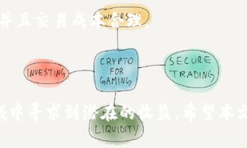 如何判断虚拟币价格波动的主要影响因素

bianzi虚拟币价格, 加密货币市场, 市场波动, 投资策略/bianzi

---

一、虚拟币价格波动的基本概念

虚拟币，通常指的是基于区块链技术的数字货币，如比特币、以太坊等。这些币种并不以任何实物货币为基础，而是通过计算机算法进行生成与交易。相比于传统货币，虚拟币的价格波动更加剧烈，受多种因素影响，如市场情绪、法规政策、技术发展等。自比特币诞生以来，虚拟币市场经历了多次巨大波动，这些波动使得投资者和市场分析师对其价格的预测充满挑战。

二、影响虚拟币价格的主要因素

虚拟币的价格波动是由多效因素驱动的，这些因素可以分为内部因素和外部因素。

h41. 市场供需关系/h4

与任何商品一样，虚拟币的价格也受供需关系的直接影响。当市场对某种虚拟币的需求增加时，其价格往往会上升；而当供大于求时，价格则会下降。比如，比特币的供应量是有限的，这使得其价格在需求增加时更容易上涨。

h42. 投资者情绪和市场心理/h4

虚拟币市场极具投机性质，投资者情绪和市场心理对价格变动有着重要影响。市场的乐观情绪会引发更多的投资者参与，从而推动价格上涨；相反，市场恐慌时，许多人选择抛售，价格则会大幅下跌。例如，某些消息或社交媒体的讨论可能导致投资者集体行为，形成价格波动。

h43. 法规政策的变化/h4

各国对虚拟币的法规政策也会影响市场。例如，某国宣布禁止加密货币交易可能导致该国投资者纷纷抛售，从而使全球市场受到影响。相反，如果某国宣布对虚拟币持开放态度，则可能吸引更多投资者进入市场，推动价格上涨。

h44. 技术发展和创新/h4

虚拟币技术的进步和新产品的推出（如DeFi、NFT等）也会直接影响市场的吸引力。例如，以太坊的智能合约功能和不断发展中的去中心化金融（DeFi）生态系统都显著增强了其市场地位，从而推动其价格上涨。

---

三、可能相关的问题及解答

h41. 如何评估虚拟币的投资风险？/h4

在投资虚拟币之前，评估其风险至关重要。投资者应考虑多个方面的因素，主要包括市场波动性、技术安全性、团队可信度、市场需求等。首先，市场波动性是虚拟币投资的最大特征之一，其价格可能在短时间内剧烈波动。因此，投资者需要设定合理的风险承受限度，以避免因一时的市场变动而造成重大损失。

技术安全性也是必须关注的方面。许多虚拟币及其交易所过往曾遭受黑客攻击，导致用户资产丧失。因此，在选择交易平台和币种时，需确保其拥有良好的安全记录和完善的防护措施。

同时，团队的可信度也很重要。一些因为团队不明或背景不清的虚拟币项目很可能会失败，投资者需要关注团队的专业性、透明性及其发展历程。此外，市场需求也是评估虚拟币投资风险的一部分。如果某种虚拟币在现实中没有实际应用，其价格可能很难维持，投资者应对此保持警惕。

h42. 投资虚拟币的最佳方法是什么？/h4

投资虚拟币的方法各异，但一些基本原则是共通的。首先，了解市场动向和行业发展是必要的。关注行业新闻、分析行情，以及社交平台上的讨论，能够帮助投资者捕捉潜在的市场机会。

其次，分散投资是降低风险的有效策略。可以选择投资多个不同类型的虚拟币，而不是仅仅集中在一种。这可以减少因某单一币种下跌而造成的损失，平衡整体投资组合的波动。

此外，长期持有策略也被许多成功投资者所采用。虚拟币市场存在短期波动的特点，短期交易可能面临更多不确定性和风险。在判定某种虚拟币潜力较大后，投资者可以选择持有一段时间，从而降低短期波动的影响。

h43. 虚拟币交易的手续费和成本如何? /h4

在进行虚拟币交易时，手续费和成本是必须考虑的因素。不同的交易平台会有不同的收费标准，主要包括交易手续费、提现手续费、存币手续费等。交易手续费是指用户在进行买卖操作时需要支付的费用，通常是根据交易额的百分比来收取，另外一些平台可能会设定固定费用。

提现手续费是指用户将虚拟币转移到自有钱包或其他平台时所需支付的费用，这笔费用通常与链上交易费用相关。存币手续费则是将虚拟币存入交易平台所需的费用，部分交易所对存入虚拟币不收取费用。

用户在选择交易平台时，应当仔细阅读平台的费用说明，尤其是在大额交易时，手续费可能会对投资回报造成显著影响。因此在做出交易决策前，务必考虑所有相关费用，以确保盈利能力和投资价值。

h44. 如何选择适合的虚拟货币交易平台？/h4

选择虚拟货币交易平台不仅关乎投资成本和效率，还涉及到安全性和用户体验。首先，安全性是首要考量。一些知名交易平台如Coinbase、Binance等拥有相对较好的安全记录和防护措施，而小型平台可能存在更高的风险。因此，投资者在选择平台时应优先考虑那些知名度高、拥有多重验证功能的平台。

其次，用户体验也是重要因素。平台的界面友好程度、交易速度、客服响应速度等都会影响投资者的交易体验。金融市场瞬息万变，用户若能够快速顺畅地进行交易，将有助于抓住潜在的投资机会。

最后，可参考平台的收费细则和交易对选择。不同平台可能提供不同的币种和交易对，手续费结构也各异。投资者需确保所选择的平台能够提供其感兴趣的投资选项，并且交易成本合理。

---

总之，虚拟币市场因其高度波动性和复杂性而充满挑战，但通过了解影响价格波动的主要因素、评估投资风险以及选择合适的交易策略和平台，投资者可以在这一领域中寻求到潜在的收益。希望本文能够为您在虚拟币投资中提供帮助。