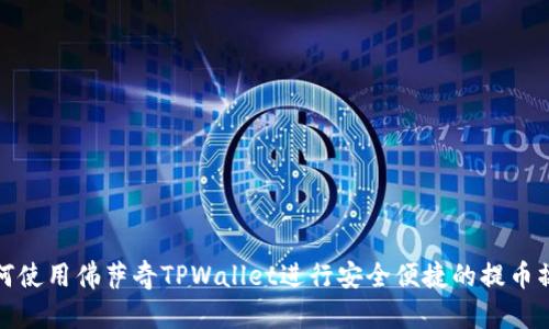 如何使用佛萨奇TPWallet进行安全便捷的提币操作
