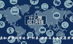 虚拟币中的雷达币：种类、应用及未来发展分析
