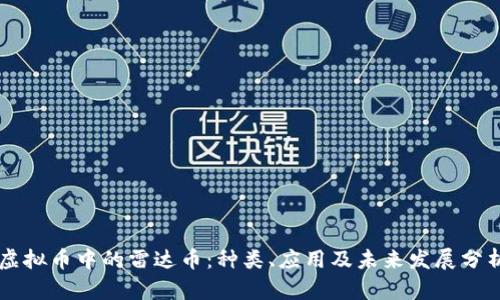 虚拟币中的雷达币：种类、应用及未来发展分析