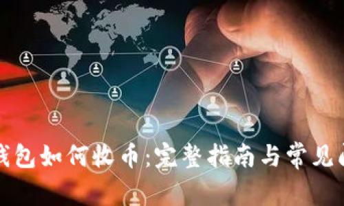 TP身份钱包如何收币：完整指南与常见问题解答