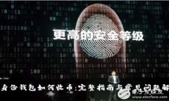 TP身份钱包如何收币：完整
