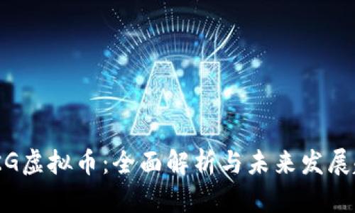 WPKG虚拟币：全面解析与未来发展趋势