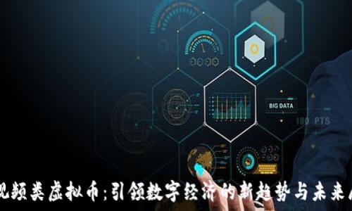   
  视频类虚拟币：引领数字经济的新趋势与未来展望
