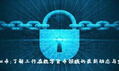 工行虚拟币：了解工行在数字货币领域的最新动
