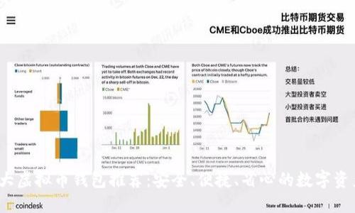 2022年十大虚拟币钱包推荐：安全、便捷、省心的数字资产管理工具