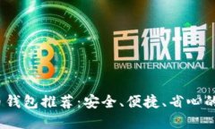 2022年十大虚拟币钱包推荐：安全、便捷、省心的