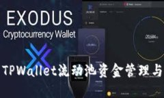 深入探索TPWallet流动池资金