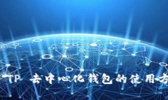 全面解析 TP 去中心化钱包