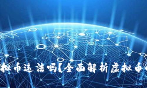 8万多的虚拟币违法吗？全面解析虚拟币的法律风险