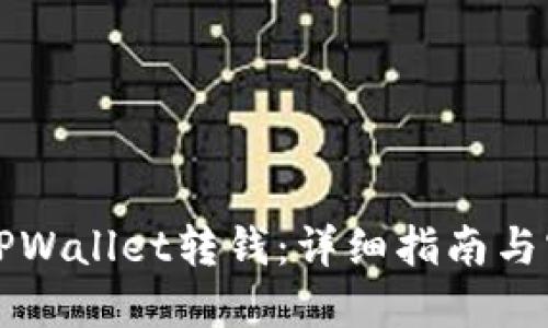 怎样向TPWallet转钱：详细指南与实用技巧