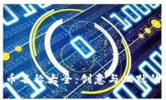 搞笑虚拟币名称大全：创意与幽默的完美结合