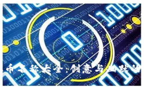搞笑虚拟币名称大全：创意与幽默的完美结合