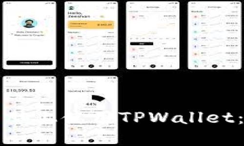 如何在电脑上使用TPWallet：详细指南