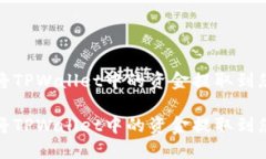 如何安全地将TPWallet中的资