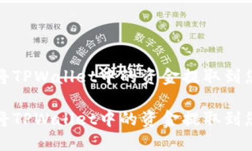 如何安全地将TPWallet中的资金提取到您的数字钱包

如何安全地将TPWallet中的资金提取到您的数字钱包