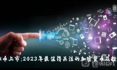 新虚拟币上市：2023年最值