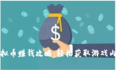 奇迹世界虚拟币赚钱攻略：轻松获取游戏内财富