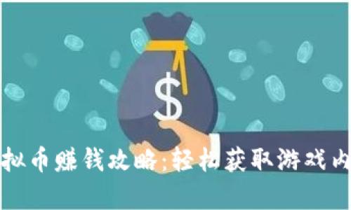 奇迹世界虚拟币赚钱攻略：轻松获取游戏内财富的秘籍