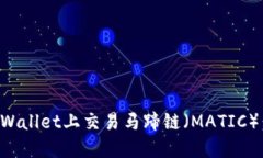 如何在TPWallet上交易马蹄链