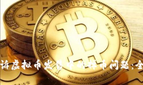 如何申诉虚拟币发售中的掉币问题：全面指南