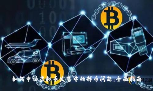 如何申诉虚拟币发售中的掉币问题：全面指南
