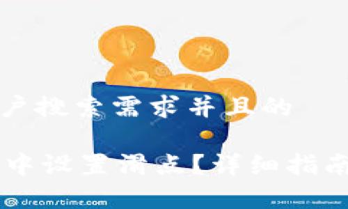 思考一个符合用户搜索需求并且的

如何在TPWallet中设置滑点？详细指南与常见问题解答