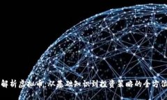 深入解析虚拟币：从基础知识到投资策略的全方
