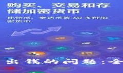 解决TPWallet提不出钱的问题