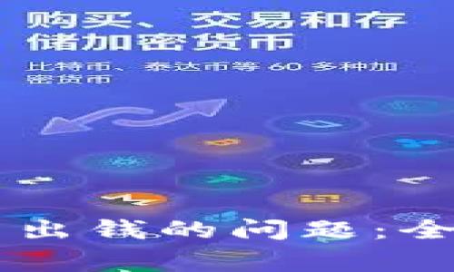 解决TPWallet提不出钱的问题：全面指南与常见问答