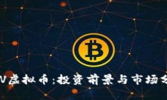 BCV虚拟币：投资前景与市