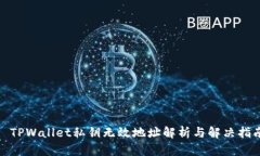 : TPWallet私钥无效地址解析
