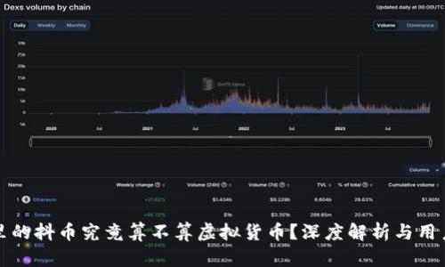 抖音里的抖币究竟算不算虚拟货币？深度解析与用户指南