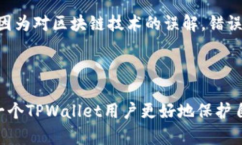   TPWallet是否安全？避免被盗币的实用指南 / 
 guanjianci TPWallet, 数字货币安全, 钱包保护措施, 防盗技巧 /guanjianci 

在数字货币迅速发展的今天，越来越多的人开始使用各种加密钱包来存储和交易他们的虚拟资产。其中，TPWallet作为一种受欢迎的数字钱包选项，吸引了许多用户。然而，许多人在使用TPWallet时心存疑虑：TPWallet会不会被盗币呢？本篇文章将深入探讨TPWallet的安全性，并提供一些防盗建议，帮助用户更安全地使用这一钱包。

一、TPWallet介绍
TPWallet是一个兼容多种区块链的平台，支持多种数字货币的存储与交易。对于初学者来说，TPWallet的用户界面相对友好，非常适合新手使用。TPWallet不仅支持简单的存取款功能，还提供了多种功能，例如去中心化交易、资产管理等。然而，随着其普及度的增加，关于安全性的问题也随之而来。

二、TPWallet的安全机制
TPWallet为了确保用户的资金安全，采取了一系列的安全措施。首先，TPWallet使用了私钥及助记词的管理机制，用户的私钥不会直接存储在服务器上，而是保存在用户的设备中。如用户能够妥善保管私钥和助记词，就能有效防止他人未经授权访问其账户。此外，TPWallet还采用了多重验证机制，在进行某些交易时，需要用户通过邮箱或短信进行二次确认，这也增加了资金被盗取的难度。

三、潜在的安全隐患
虽然TPWallet采取了一系列的安全措施，但用户在使用过程中仍需注意潜在的安全隐患。例如，钓鱼网站是最常见的安全威胁之一。有一些诈骗者会伪造TPWallet的官方网站，从而获取用户的私钥或账户信息。此外，用户的设备安全性也非常重要，若用户的电脑或手机中存在病毒或恶意软件，攻击者可能会通过这些渠道获取用户的敏感信息。因此，用户要确保自己的设备安全，避免因外部因素而导致的被盗风险。

四、如何保护自己的TPWallet
为了降低被盗币的风险，用户可以采取多种保护措施。首先，使用强密码和二步验证，确保账户安全。其次，定期更新TPWallet和设备的安全软件，防止系统漏洞被攻击者利用。此外，用户还应避免在公共Wi-Fi网络下进行交易，以免信息被监听。最重要的一点是，用户必须妥善管理自己的私钥和助记词，任何情况下都不要将它们透露给他人。

五、总结
总体而言，TPWallet在安全性方面做得相对较好，但用户在使用时也应保持警惕，采取积极的保护措施，以降低被盗币的风险。了解潜在的威胁并做好防护是不容忽视的重要环节。

相关问题解答

问题一：TPWallet支持哪些数字货币？
TPWallet作为一个多链钱包，支持多种主流数字货币，包括比特币（BTC）、以太坊（ETH）、Ripple（XRP）、莱特币（LTC）等。此外，TPWallet还支持一些较新兴的代币。这使得用户可以在一个平台上管理多种资产，大大提高了使用的便利性。
用户在选择数字资产时，应当考虑每种币的基本面和市场走势，选择适合自己的投资策略。同时，确保在TPWallet上的资产分布合理，不要将所有资金集中于少数几种币种。这样一来，用户即使遭遇某些币种的价格波动，也有其他资产作为保底。

问题二：如何识别和防范TPWallet的钓鱼攻击？
识别钓鱼攻击需要用户具备一定的安全意识。首先，使用TPWallet时，确保访问官方网站并仔细检查网址的拼写，避免进入仿冒网站。其次，TPWallet不会主动要求用户提供私钥或助记词，若有类似要求，应高度警惕，可能存在诈骗。此外，用户可以加入官方社群或论坛，获取最新的安全信息和技术支持。
用户还可以通过使用VPN，加密网络连接，减少在公共网络上被攻击的风险。同时，定期检查账户的交易记录，发现异常情况应及时采取措施，例如更改密码，启用额外的安全措施。

问题三：TPWallet的备份及恢复机制如何运作？
TPWallet允许用户通过助记词和私钥备份钱包。助记词是一个由12到24个单词组成的短语，用于帮助用户在设备丢失或故障时恢复钱包。用户在设置TPWallet时，系统会提供助记词，并提醒用户妥善保存。如果用户在密码丢失的情况下，通过这些助记词可以快速恢复其账户。
此外，TPWallet也支持通过导出私钥的方式进行备份，用户只需在安全环境下操作。若需要恢复账户，用户只需将私钥重新导入TPWallet即可。不过，用户必须注意妥善保管个人备份资料，切勿以电子邮件等不安全的方式进行分享或存储。

问题四：使用TPWallet的常见错误有哪些？
初学者在使用TPWallet时，常常会犯一些错误，例如未备份助记词或私钥。在账号的安全性方面，很多用户可能忽视设置强密码和二步验证，这实际上是向黑客敞开了大门。此外，有些用户可能因为对区块链技术的误解，错误地将交易确认号发给他人，导致账户风险。
此外，很多用户在使用TPWallet进行交易时，未注意到交易费用的设置，可能导致交易速率慢而丧失机会。购买或出售加密货币时，也需要及时了解市场变化，选择合适的时机。
因此，为了避开这些常见错误，用户应多做研究，借助相关的教程与指导，以充分理解TPWallet的使用技巧与常见问题，确保在使用过程中避免不必要的损失。

总结：TPWallet作为一种流行的数字货币钱包，其安全性在不断完善，但用户在使用过程中依然需要保持警惕，学习相关的防护技术，以确保他们的资产安全。希望本文提供的信息能够帮助每一个TPWallet用户更好地保护自己的数字资产。