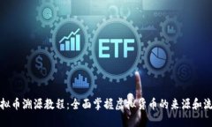 虚拟币溯源教程：全面掌