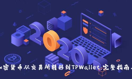 : 如何将加密货币从交易所转移到TPWallet：完整指南与价格分析