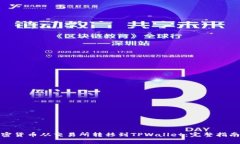 : 如何将加密货币从交易所